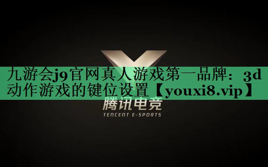 3d动作游戏的键位设置