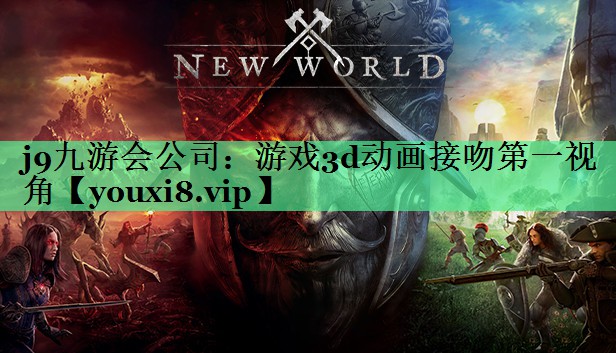 游戏3d动画接吻第一视角