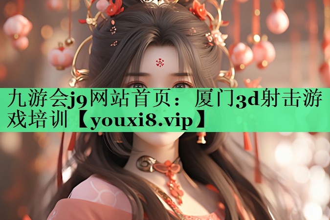 厦门3d射击游戏培训