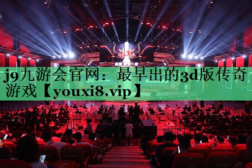 最早出的3d版传奇游戏
