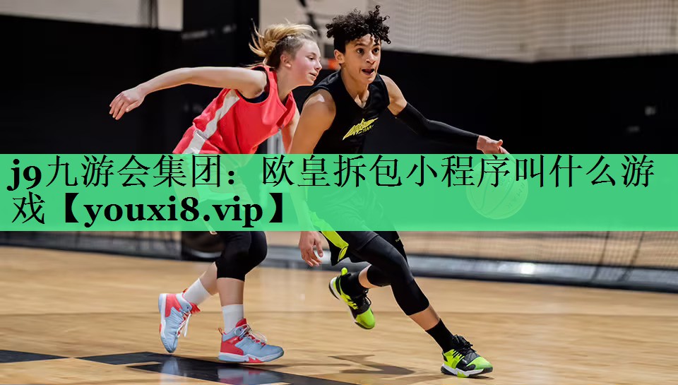 欧皇拆包小程序叫什么游戏