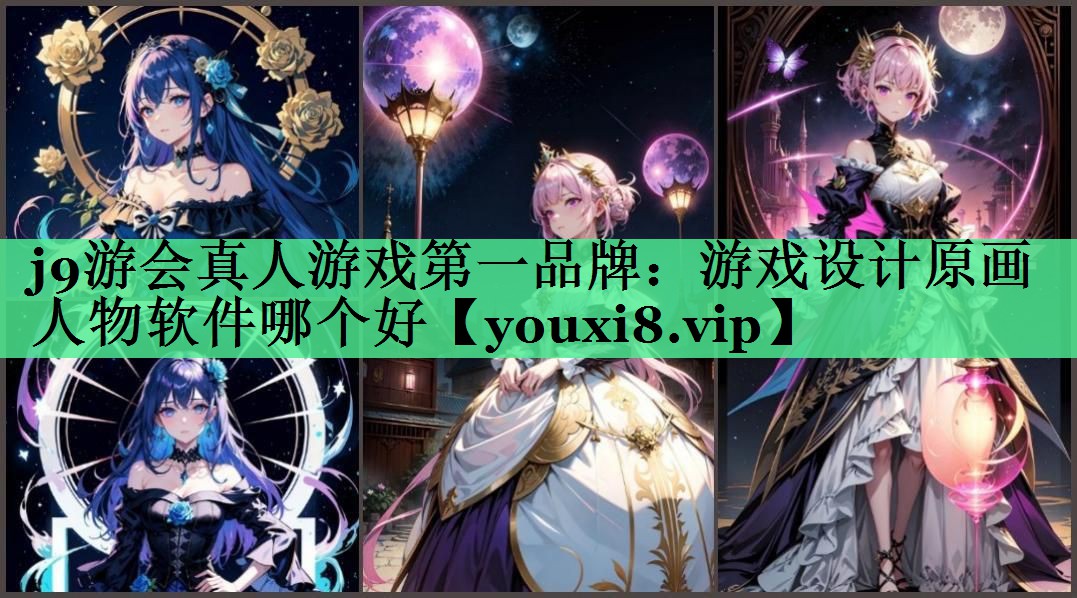 游戏设计原画人物软件哪个好