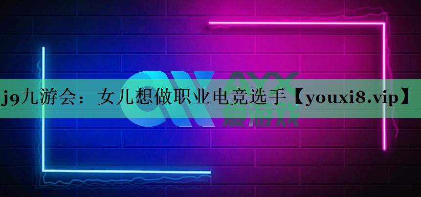 女儿想做职业电竞选手