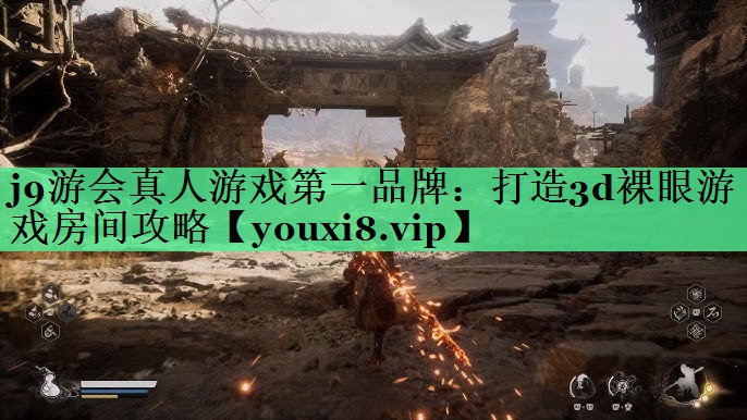 打造3d裸眼游戏房间攻略