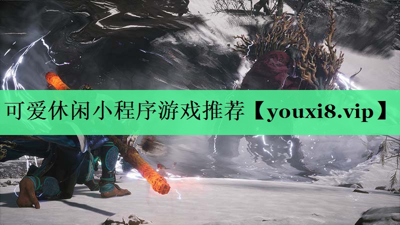 可爱休闲小程序游戏推荐
