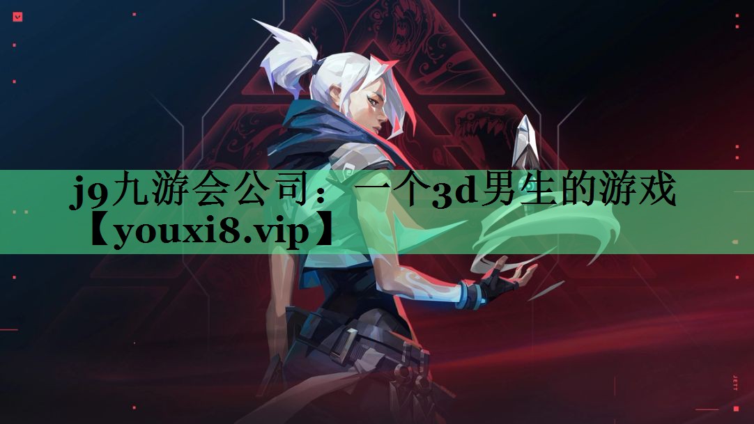 一个3d男生的游戏