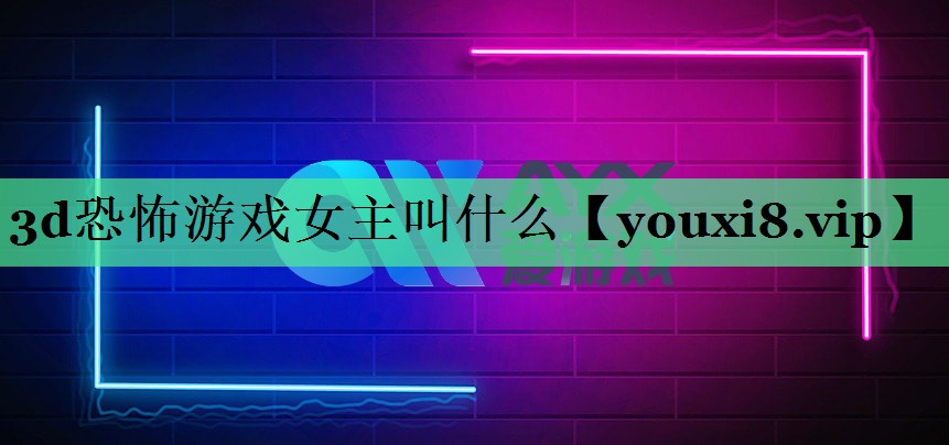3d恐怖游戏女主叫什么