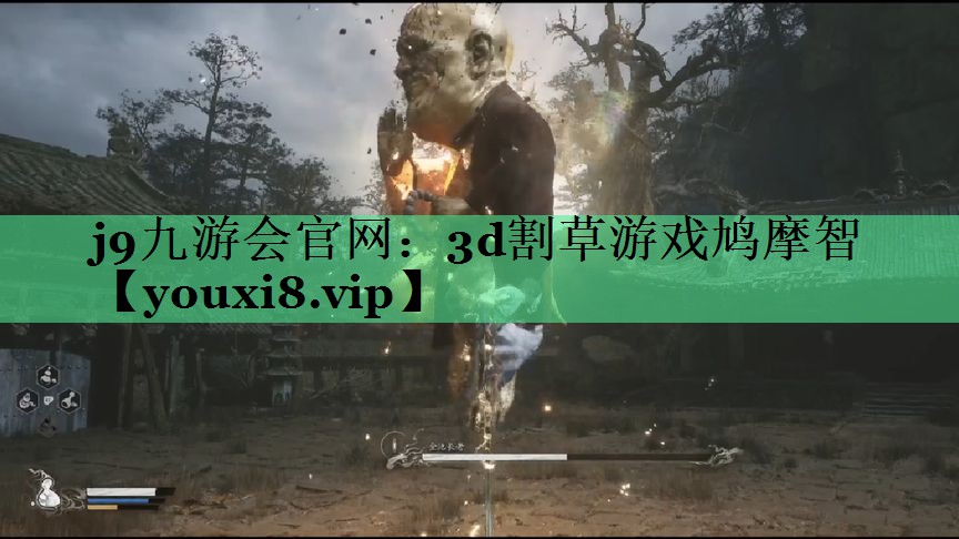3d割草游戏鸠摩智