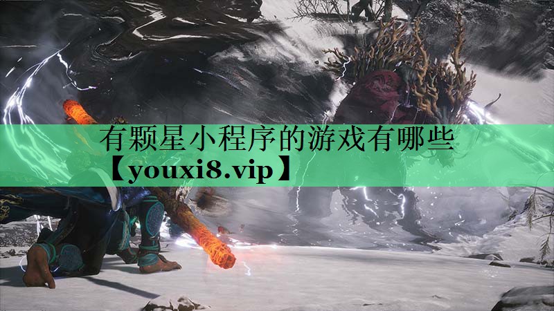 有颗星小程序的游戏有哪些