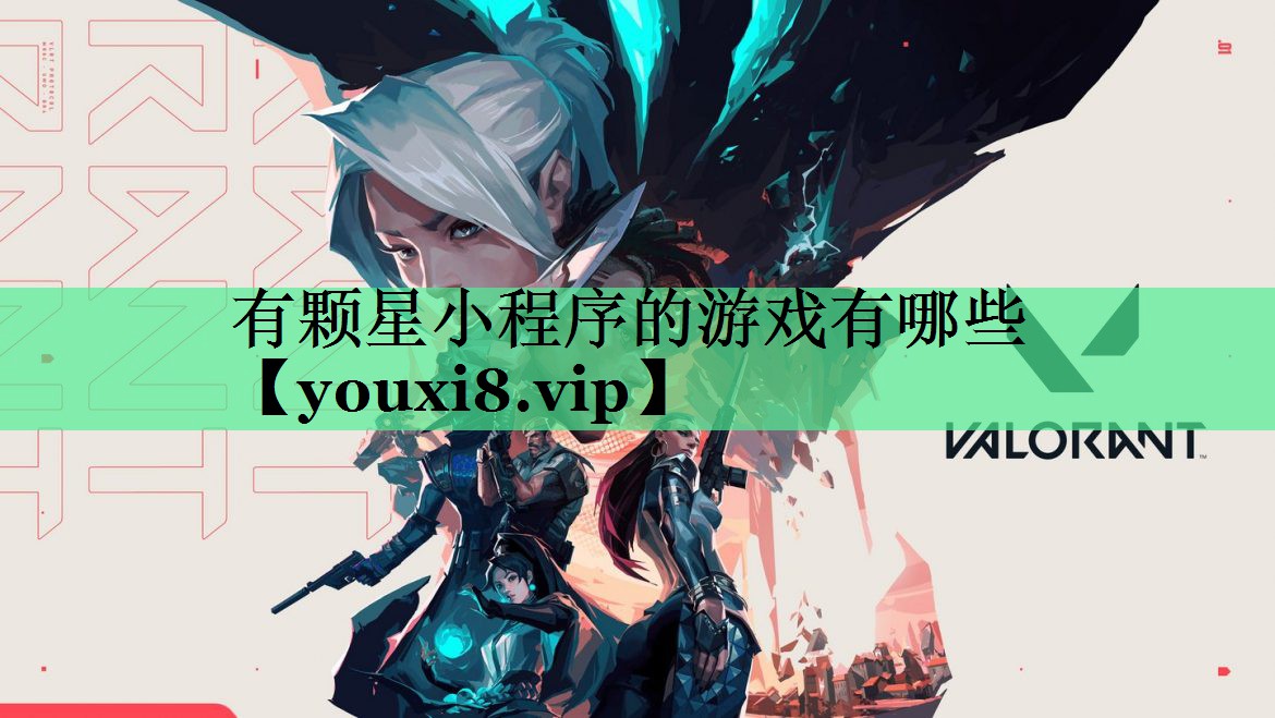 有颗星小程序的游戏有哪些