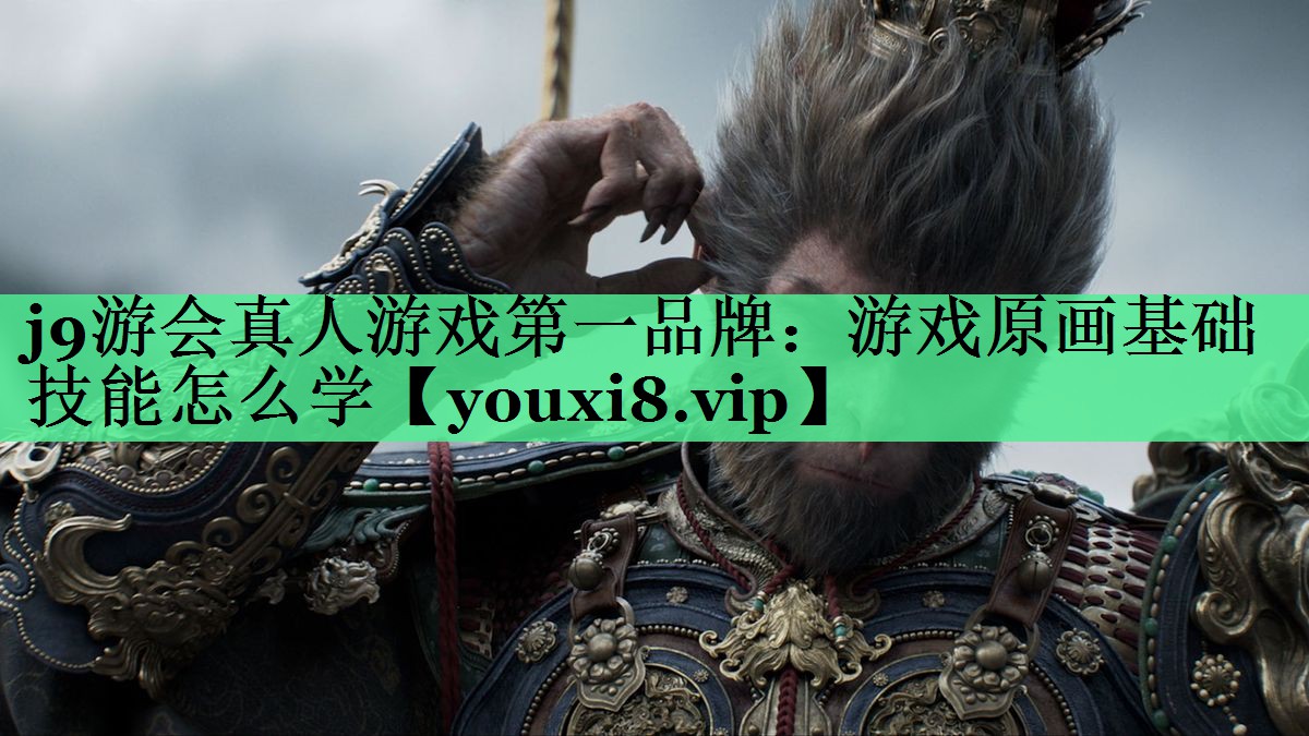 游戏原画基础技能怎么学