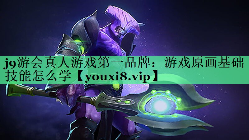 游戏原画基础技能怎么学