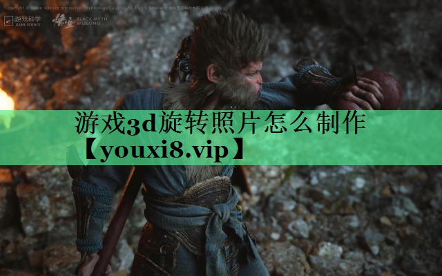 游戏3d旋转照片怎么制作