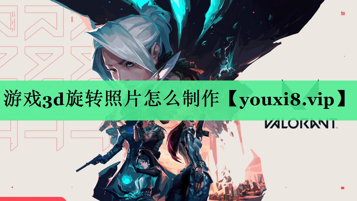 游戏3d旋转照片怎么制作