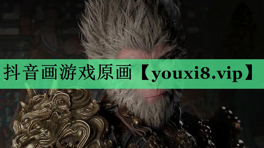 抖音画游戏原画