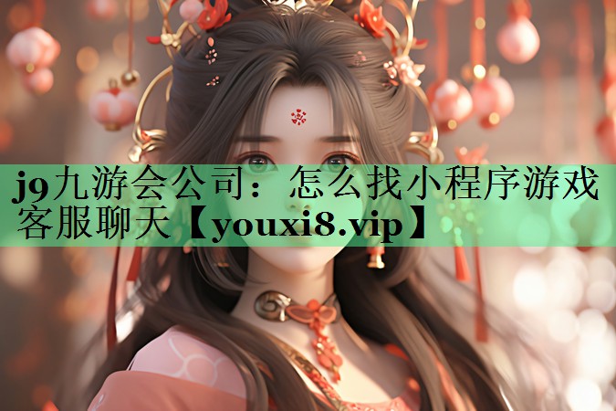怎么找小程序游戏客服聊天