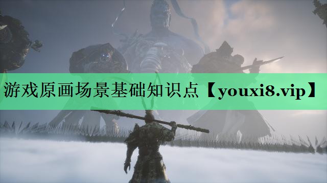 游戏原画场景基础知识点