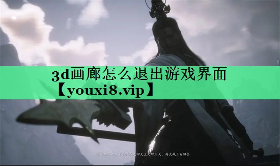 3d画廊怎么退出游戏界面