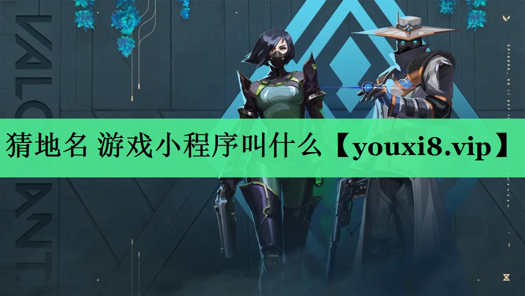 猜地名 游戏小程序叫什么