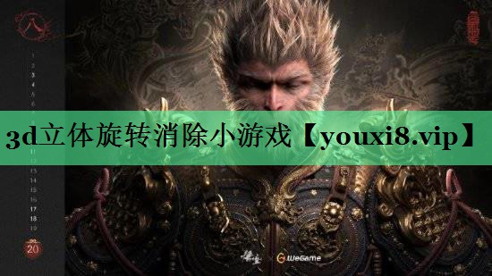 3d立体旋转消除小游戏