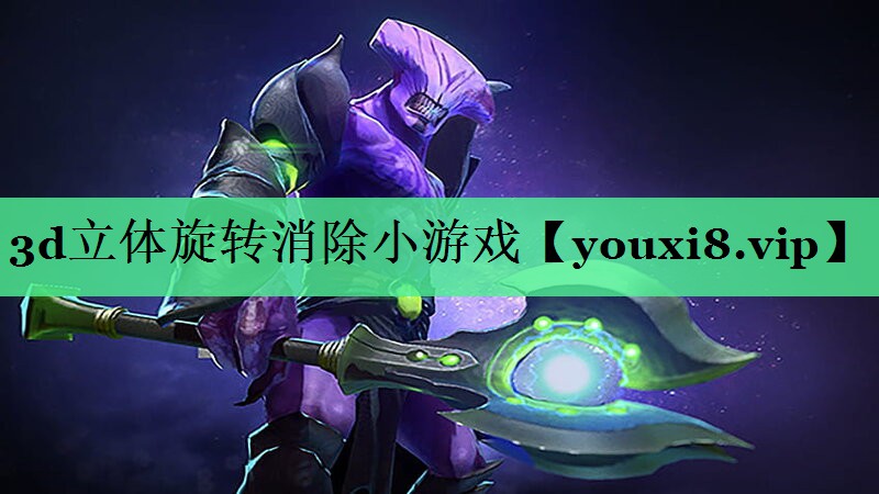 3d立体旋转消除小游戏