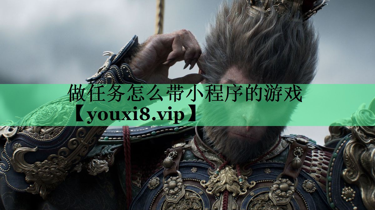 做任务怎么带小程序的游戏