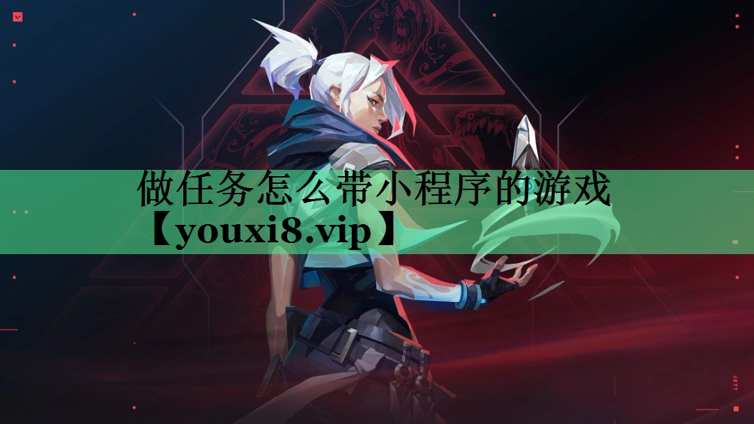 做任务怎么带小程序的游戏