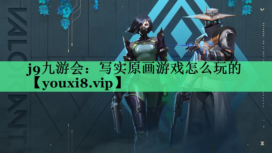 写实原画游戏怎么玩的
