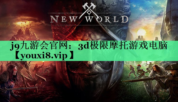 3d极限摩托游戏电脑 3d极限摩托游戏电脑
