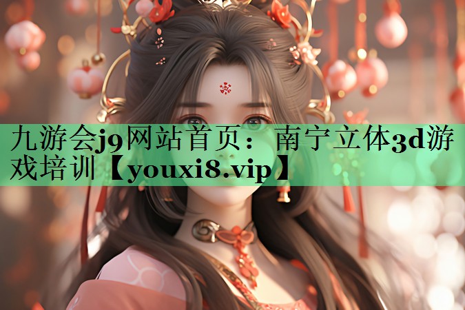 南宁立体3d游戏培训