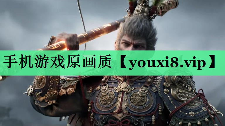 手机游戏原画质