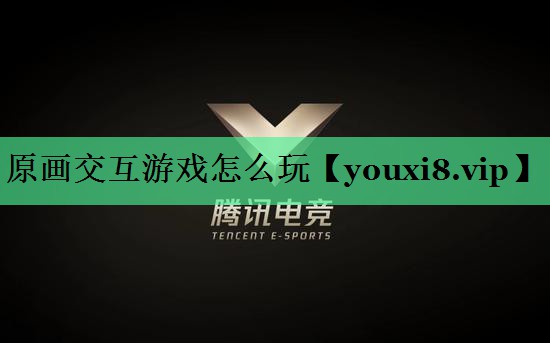 原画交互游戏怎么玩