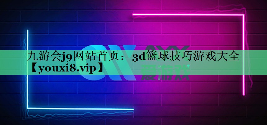 3d篮球技巧游戏大全