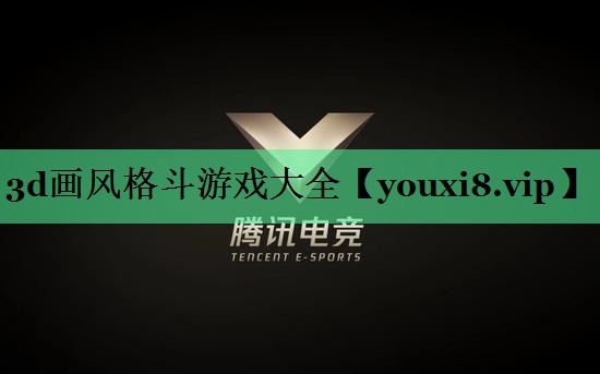 3d画风格斗游戏大全