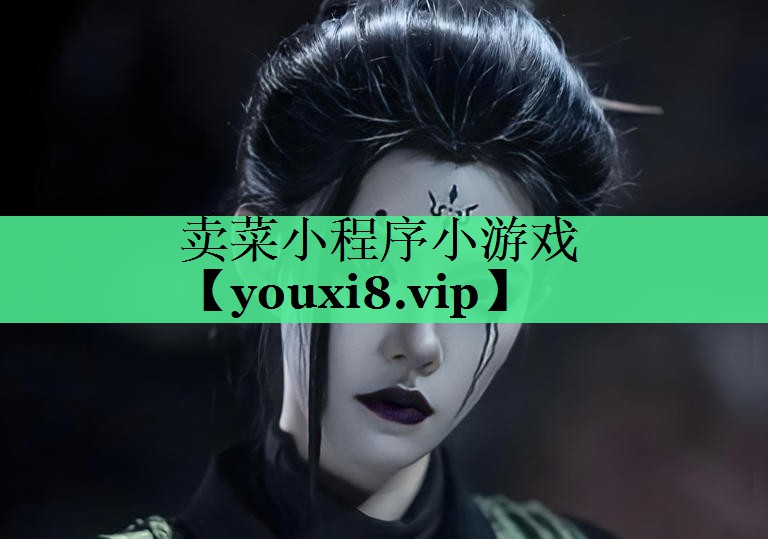 卖菜小程序小游戏