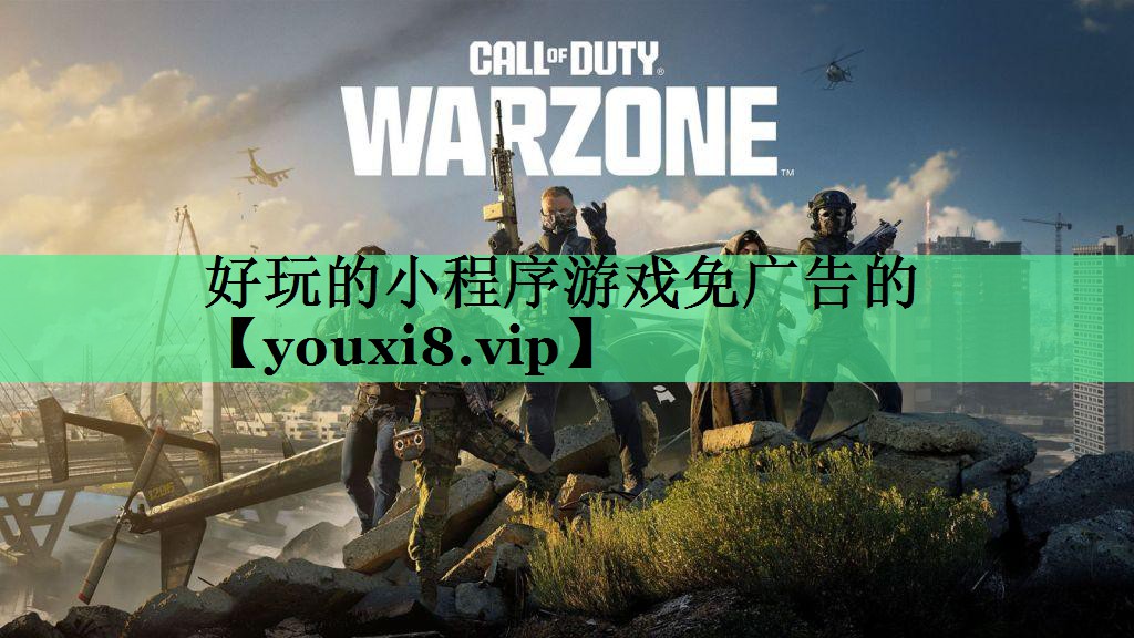 好玩的小程序游戏免广告的
