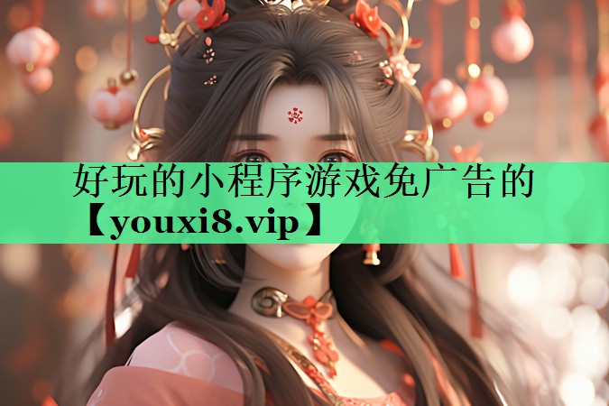 好玩的小程序游戏免广告的