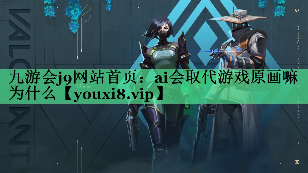 ai会取代游戏原画嘛为什么