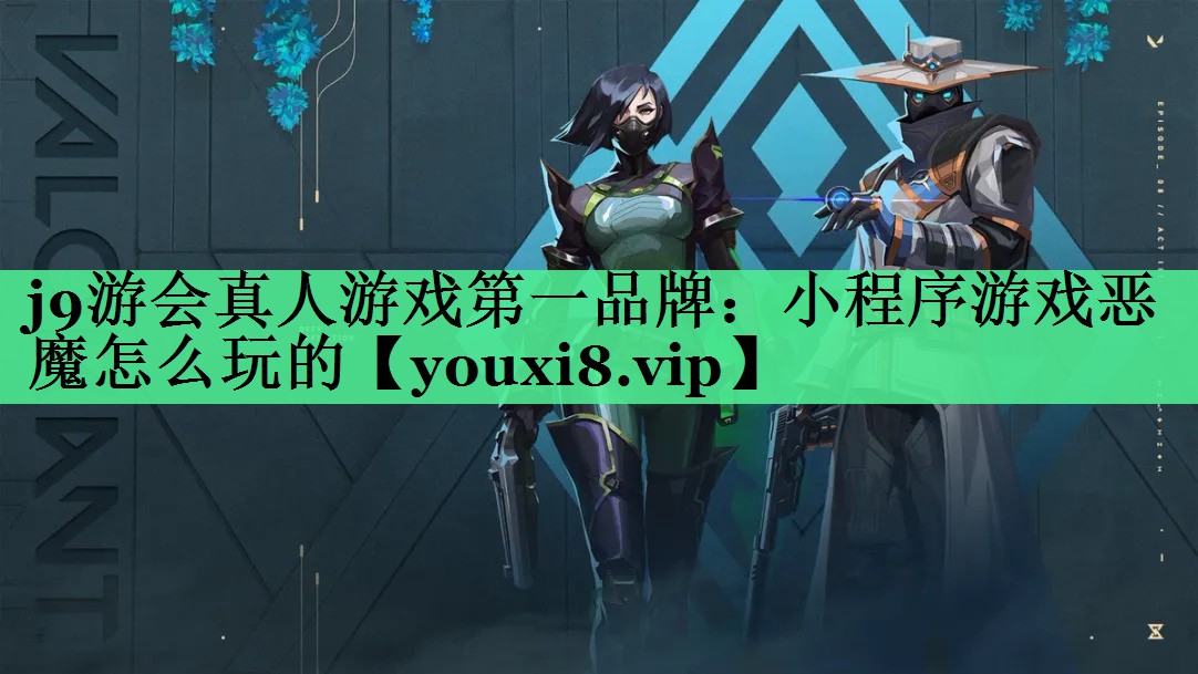 小程序游戏恶魔怎么玩的