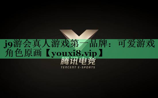 可爱游戏角色原画