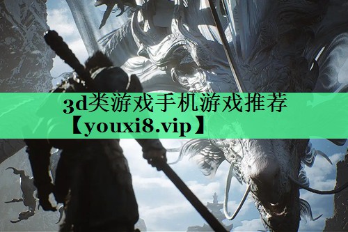 3d类游戏手机游戏推荐