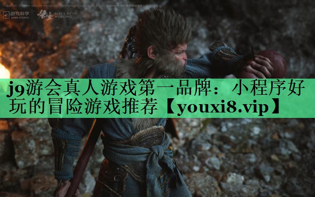 小程序好玩的冒险游戏推荐