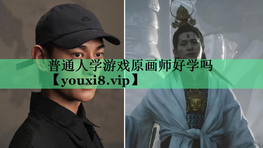 普通人学游戏原画师好学吗