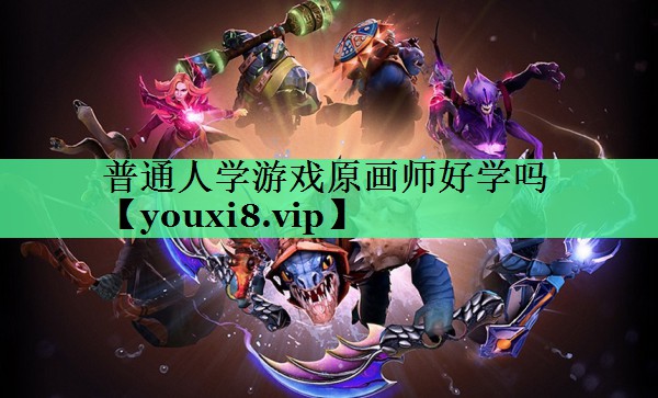 普通人学游戏原画师好学吗