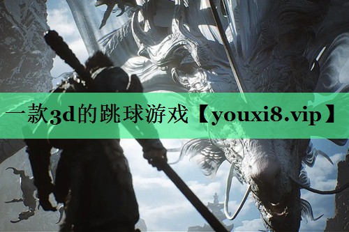 一款3d的跳球游戏