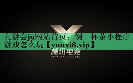 倒一杯茶小程序游戏怎么玩