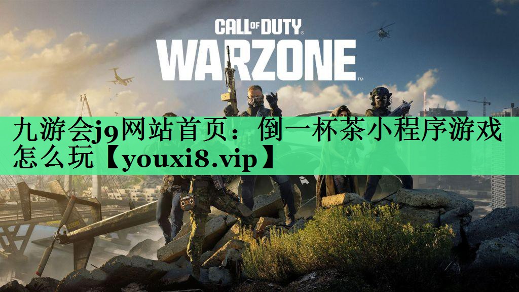 倒一杯茶小程序游戏怎么玩