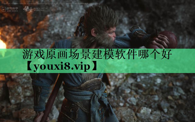 游戏原画场景建模软件哪个好