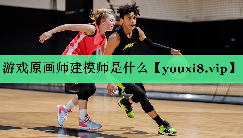 游戏原画师建模师是什么