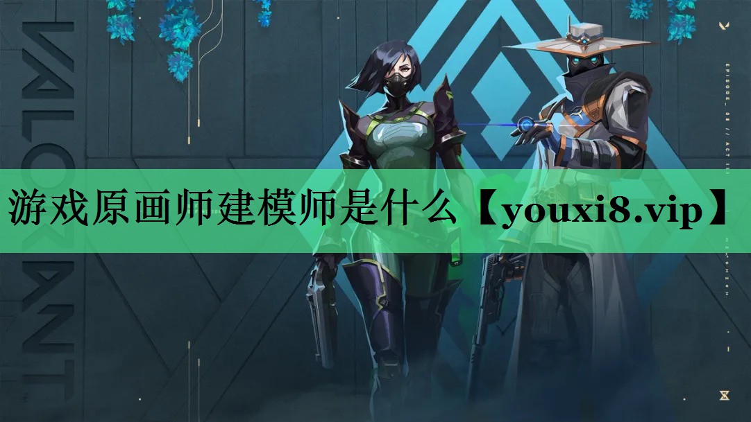 游戏原画师建模师是什么